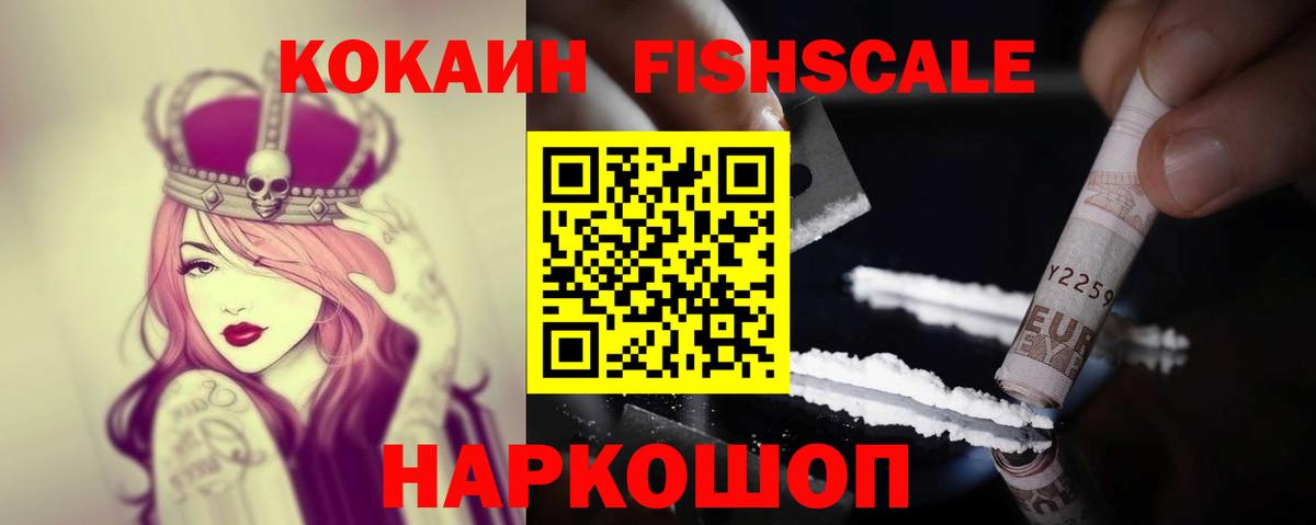 купить наркотики цена  Вход с VPN  COCAIN FishScale  Анапа  КОКАИН Колумбийский 